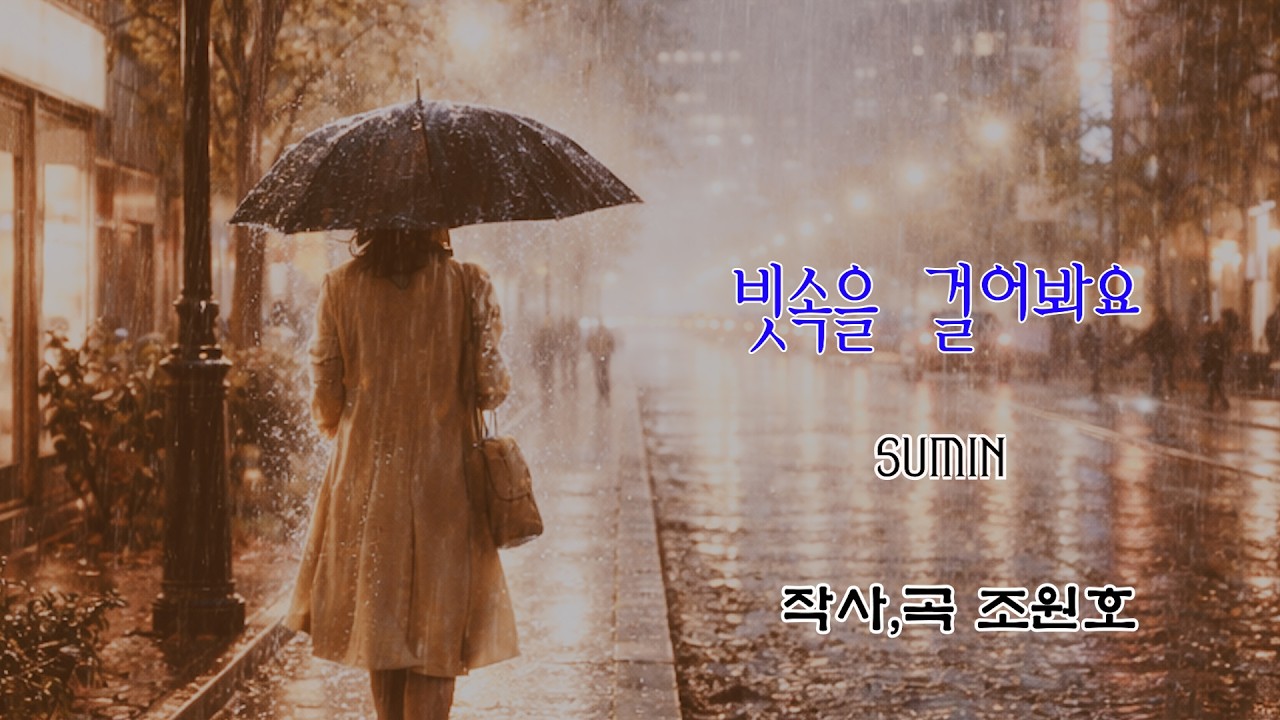 빗속을 걸어봐요 – 1989년에 만든 감성 발라드, 오늘 밤 다시 부릅니다