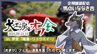 【定例雑談：馬のいななき言】初めての犬工房オフ会！着ぐるみいっぱいの自由な空間でした【EquuStream V#591】