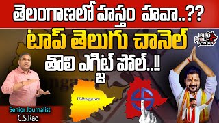 Telangana Exit Poll Results 2023 | Telangana Assembly Elections  |  Top Telugu Channels Exit Polls