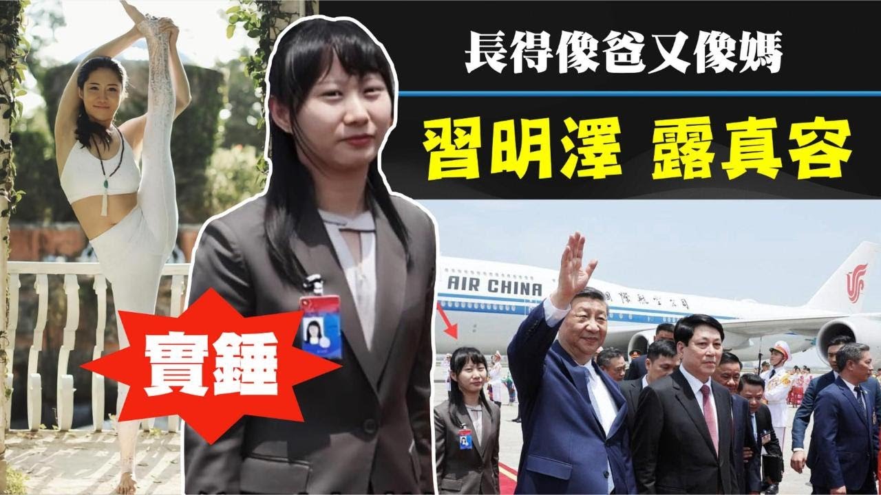 習近平女兒習明澤的神秘面紗終於揭開！作為父親的宣傳主管，一同訪問東南亞三國 - YouTube