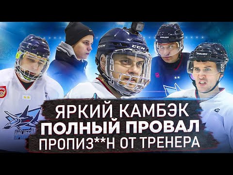 Яркий камбэк | Тренерская работа | GoPro Хоккей