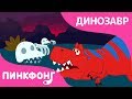 Куда ушли все динозавры? | Песни про Динозавров | Пинкфонг Песни для Детей