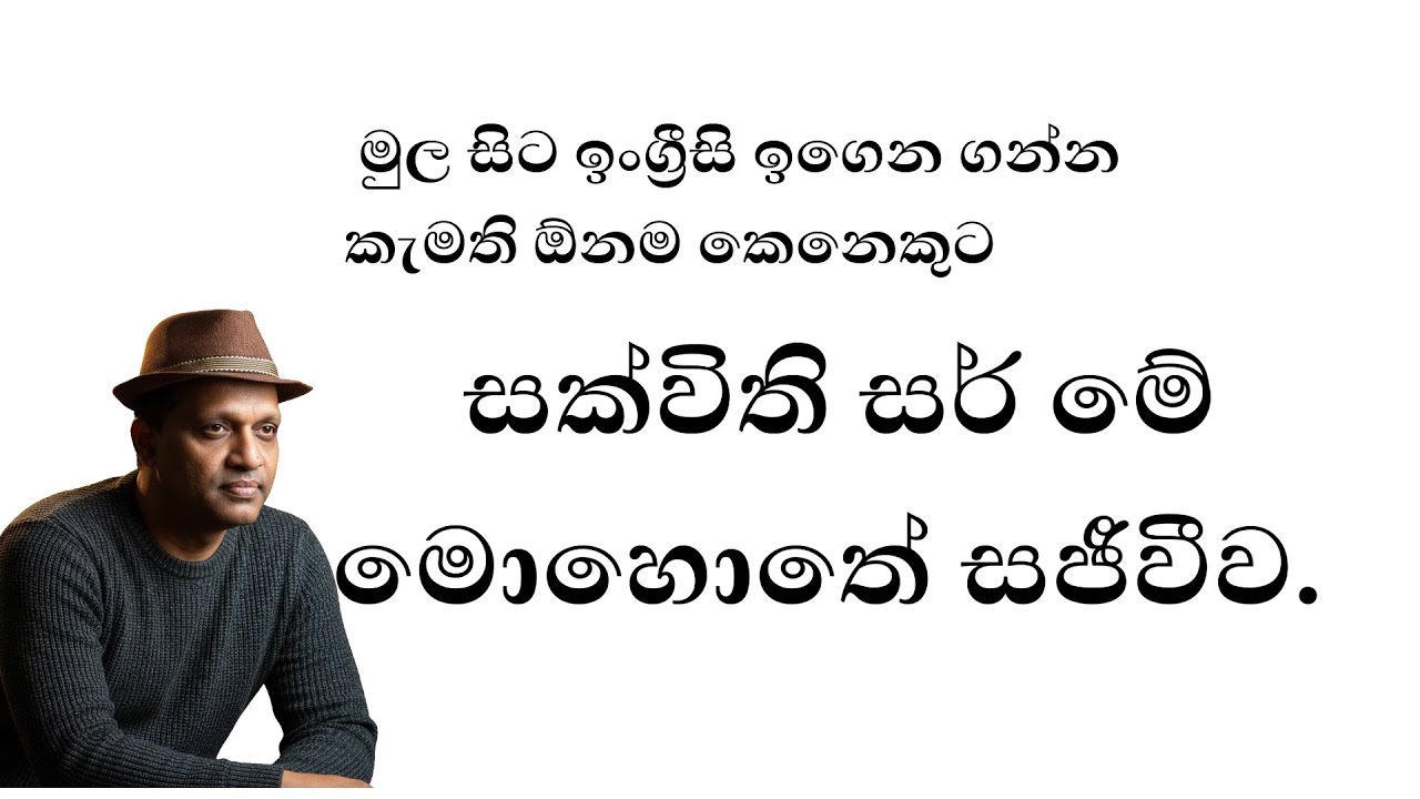 සක්විති සර් මේ මොහොතේ සජීවීව/ මුල සිට ම ඉංග්‍රීසි උගන්වන වැඩසටහන #English