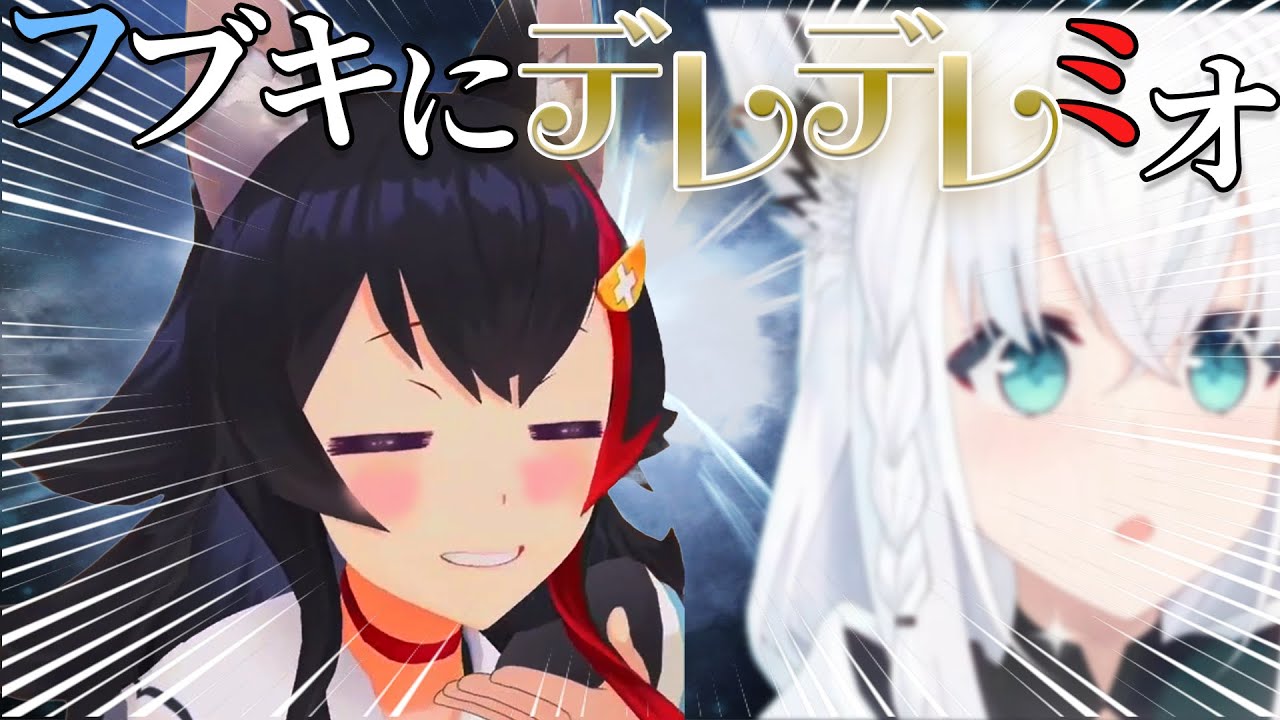【フブミオ】お互いのことが大好きなフブミオてぇてえ場面まとめ【ホロライブ切り抜き/白上フブキ/大神ミオ】