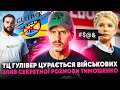 🚩 Скандал: Гулівер уникає військових 🚩 гнівну Тимошенко злили в інтернет