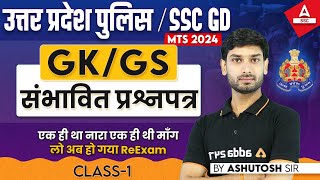 UP Police/ SSC GD 2024 | GK GS By Ashutosh Sir | GK GS Most Expected Questions #1