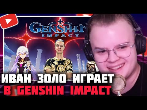 КАША СМОТРИТ - Прохождение Genshin Impact #1: хранитель небесного порядка | КАША ИВАН ЗОЛО ГЕНШИН