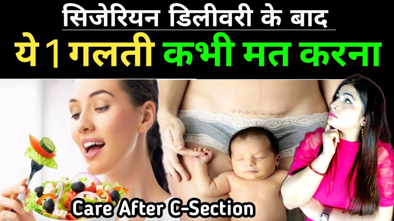 सिजेरियन डिलीवरी हुई है तो ये वीडियो जरूर देखें l Care after C- Section