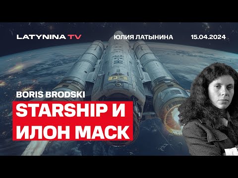 видео: SpaceX,  Starship и стратегия Маска. С картинками. Зачем лететь на Марс? Беседуем с Борисом Бродским