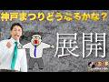 【神戸まつり】斎藤知事は15時から!?どうなっちゃうのだろう・・・。 #斎藤元彦 #リハック #躍動の会 #斎藤知事 #増山誠 #奥谷謙一 #公益通報 #兵庫県議会