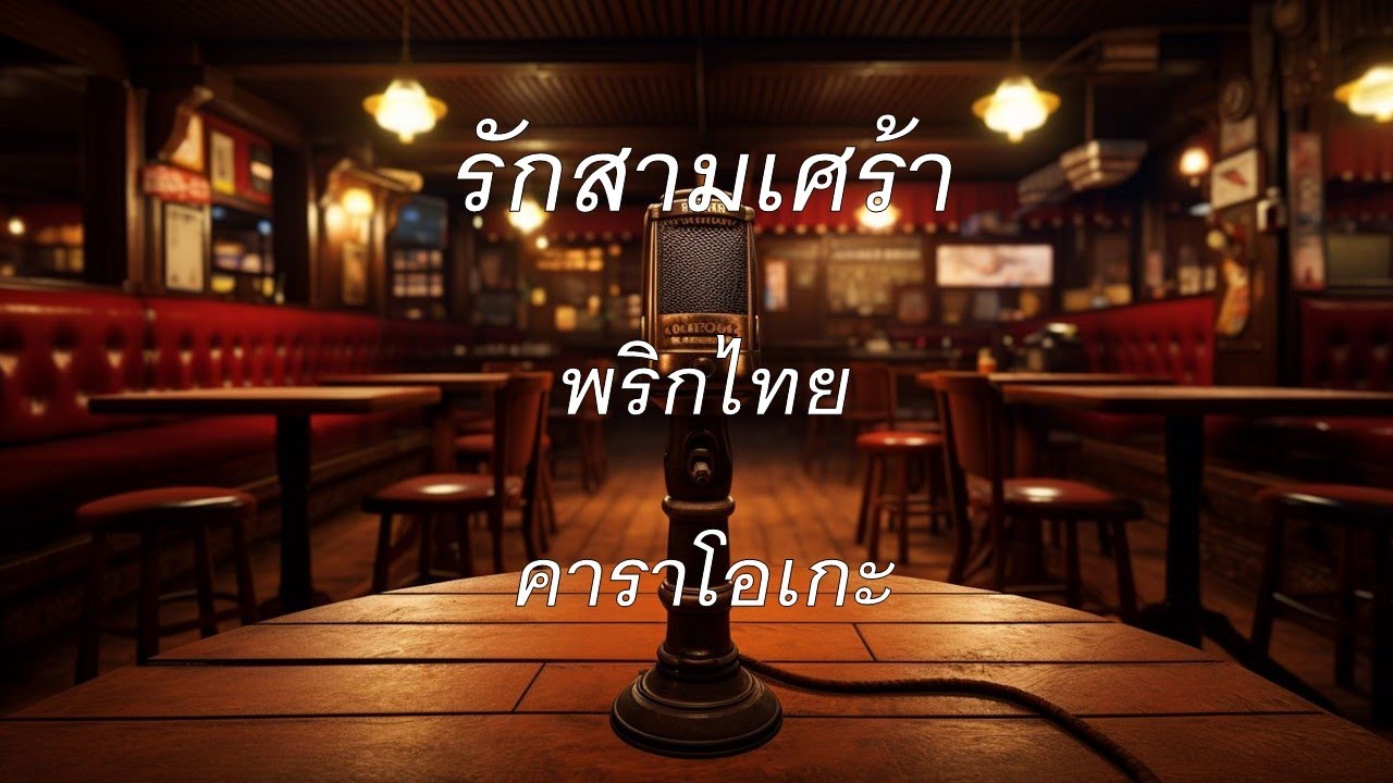 รักสามเศร้า - พริกไทย : คาราโอเกะ @karaoke_station2023