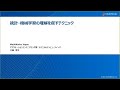 【教員向け】統計・機械学習の理解を促すテクニック