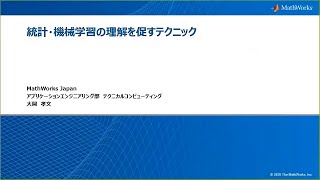 【教員向け】統計・機械学習の理解を促すテクニック
