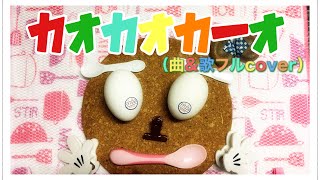 カオカオカ～オ