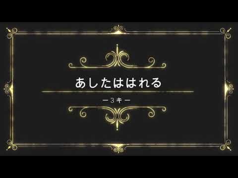 あしたははれる（-3キー） ピアノ（メロディあり）