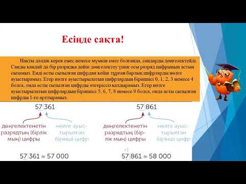 Бейне: Әр жауап қанша мәнді сандарды дөңгелектеу керек?