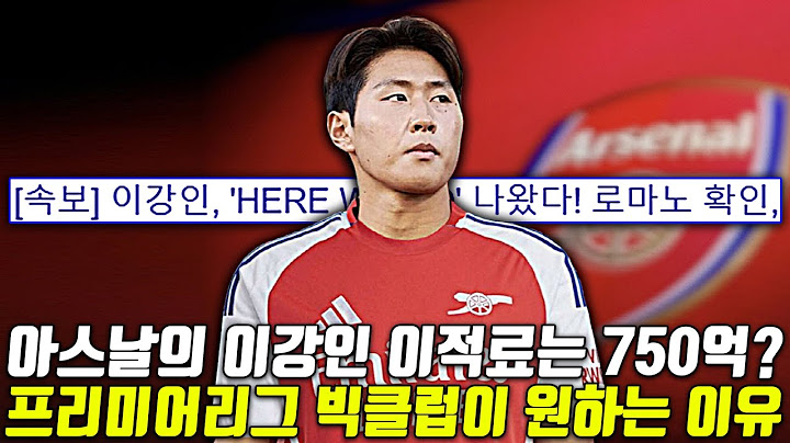 이강인의 아스날 이적료는 750억? 아스날이 원하는 이유