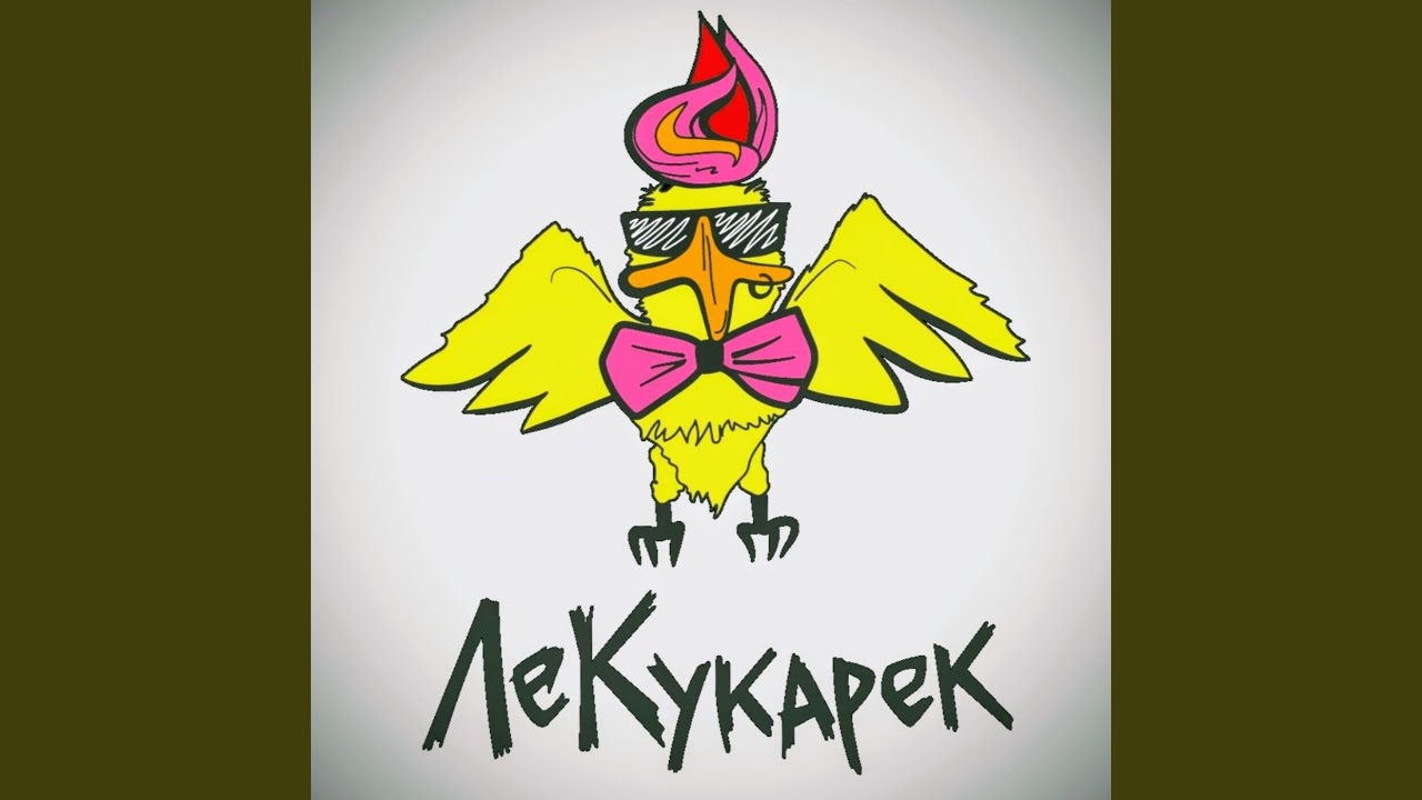 ЛеКукарек