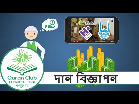 Quran Club: একটি বিজ্ঞাপন দেখে বিনামূল্যে দাতব্য অর্থ দান করুন || Donate Adverts (বাংলা - Bangla)