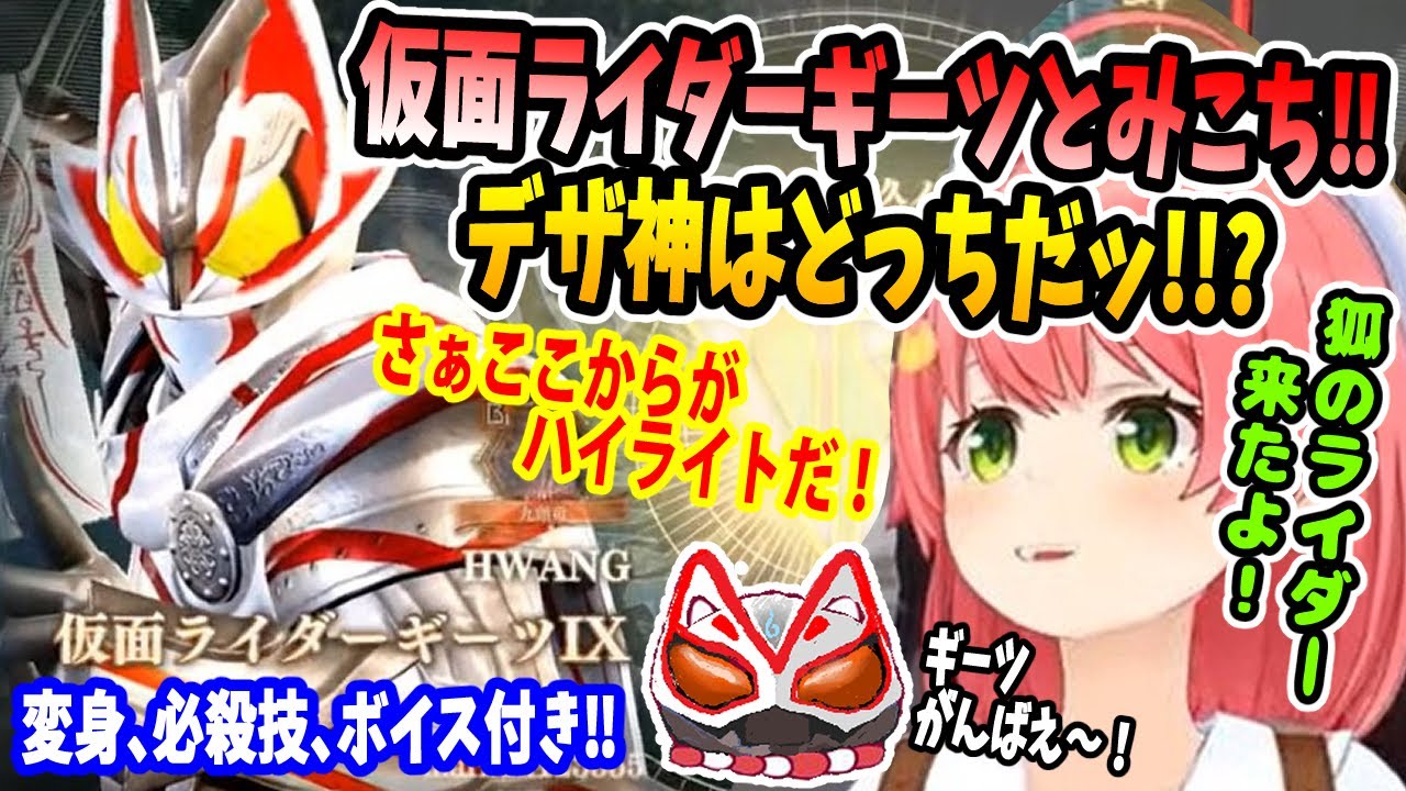 仮面ライダーギーツがやって来た！みこちはデザ神になれるか！？(変身、ボイス付き)【ホロライブ切り抜き／さくらみこ／35P／ソウルキャリバー／仮面ライダーギーツ】