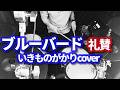 ブルーバード/礼賛【いきものがかりcover】