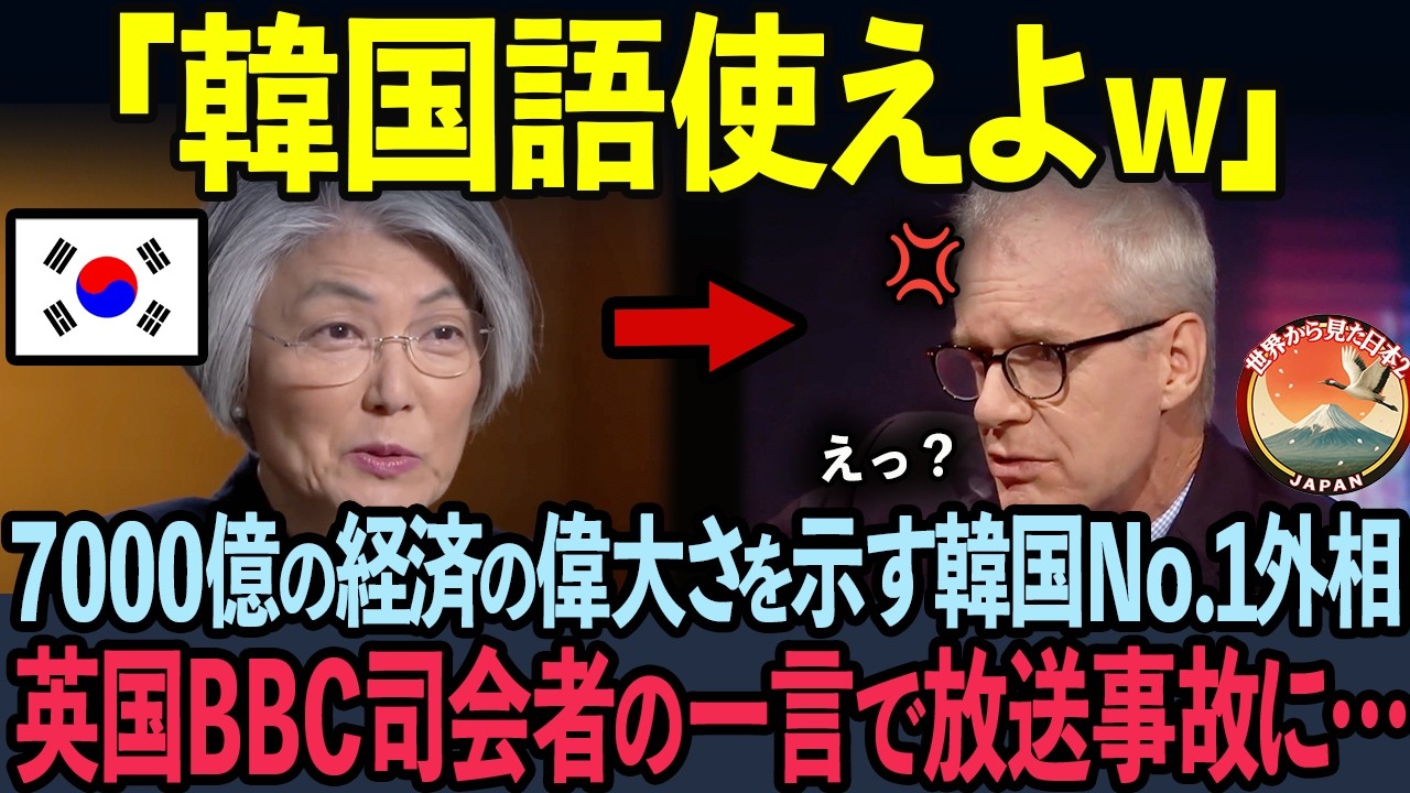 【海外の反応】反日で有名な韓国No.1外相が日本を執拗に侮辱した5秒後…英国BBC司会者が完全論破した状況