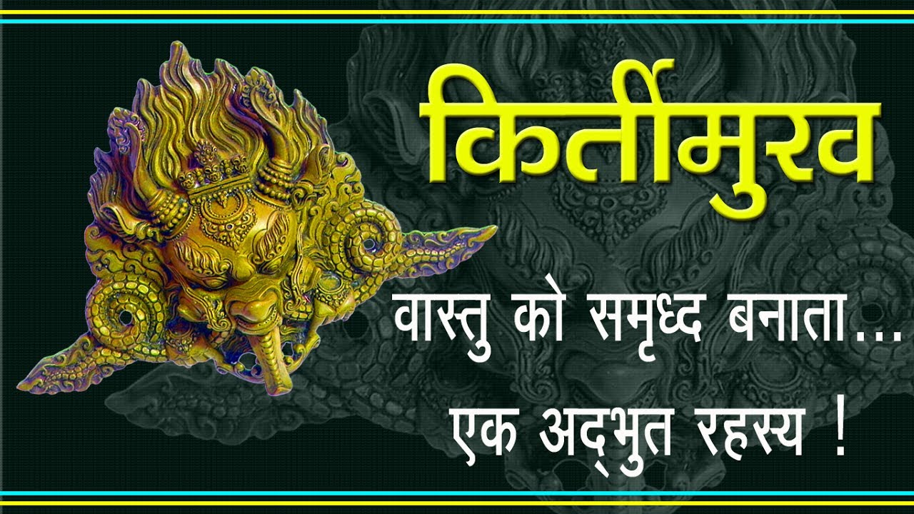 Kirtimukh...Ek Adbhut Rahasya