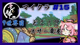 【#えん結び】#１４　夫婦で挑戦！ ハードコアサバイバル！ネザー要塞探し！ ▷つづきから 3【#Vtuber / マイクラ / マインクラフト】