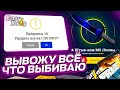 ВЫВОЖУ ВСЁ ЧТО ВЫБИВАЮ! Что - то пошло нетак...