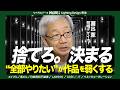 【天才の思考】「アイデアを全部残したい？」一流は“削る”ことで決めている | 照明デザイナー　面出薫