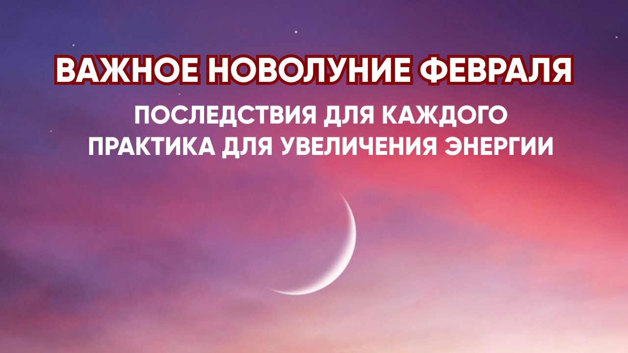 9 февраля новолуние