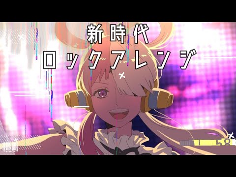【Ado】新時代、ロックにして歌ってみた(ウタ from ONE PIECE FILM RED)
