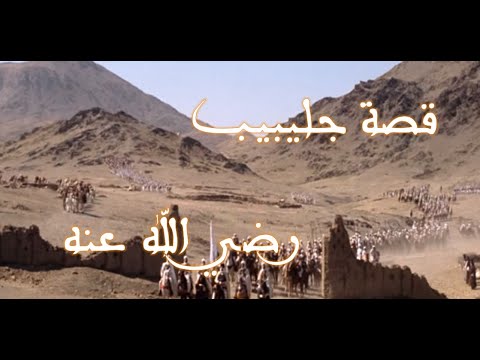أروع خطبة قد تشاهدها في حياتك قصة الصحابي الجليل جليبيب رضي الله عنه قمة الفصاحة بدون أوراق