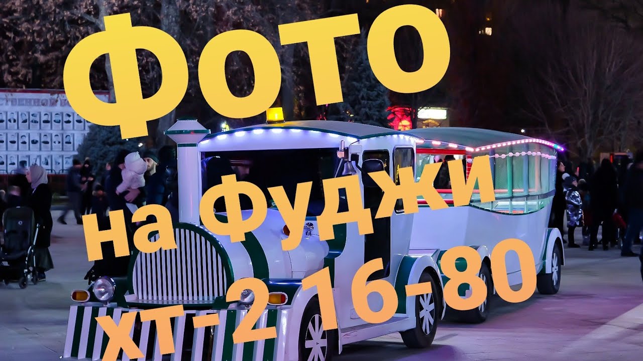 Fujifilm xt-2 +16-80 | съемка ночного города 