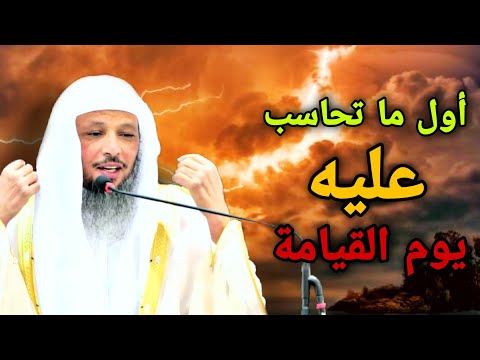 أول ما يحاسب عليه العبد يوم القيامة