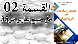 القسمة2|حلول تمارين الصفحة35|كتاب نشاطات الرياضيات للسنة الخامسة ابتدائي الجيل الثاني