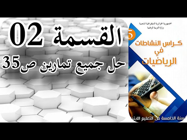 القسمة2|حلول تمارين الصفحة35|كتاب نشاطات الرياضيات للسنة الخامسة ابتدائي الجيل الثاني