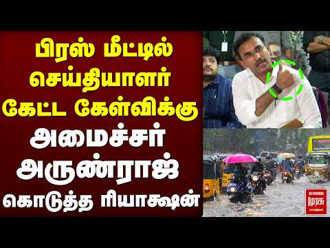 பிரஸ் மீட்டில் அமைச்சர் அருண்ராஜ் கொடுத்த ரியாக்ஷன் | TVK Arun Raj