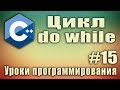 Циклы. Цикл do while. Что это. Что делает. Пример. Синтаксис. Урок #15.