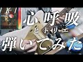 ヒトリエ『心呼吸』/ HITORIE - shinkokyu 弾いてみた ギター