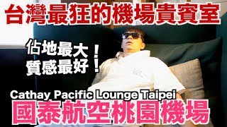 《飛行體驗EP29》桃園機場最大的貴賓室｜國泰航空台北貴賓室｜Cathay Pacfic Lounge Taipei【我是老爸】