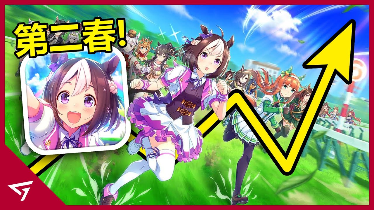 曾經風靡一時的賽馬娘為何再度迎來第二春？歐美玩家對可愛的馬娘無法自拔！一度稱霸日本營收榜的【賽馬娘 Umamusume Pretty Derby】的爆紅事件