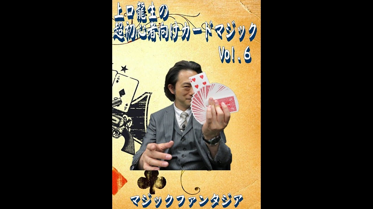 上口龍生の超初心者向けカードマジック Vol.6 (DVD) ｜全商品一覧や