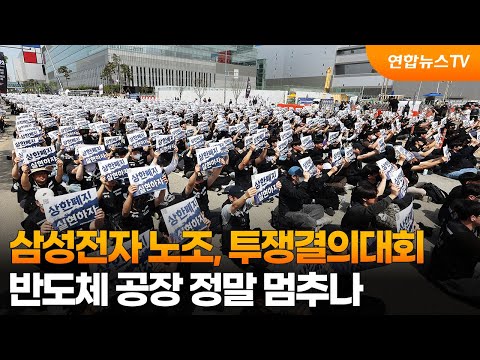 삼성전자 노조, 투쟁결의대회…반도체 공장 정말 멈추나 / 연합뉴스TV (YonhapnewsTV)