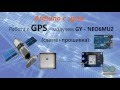 Как подключить GPS-модуль к Arduino. (схема+скетч)