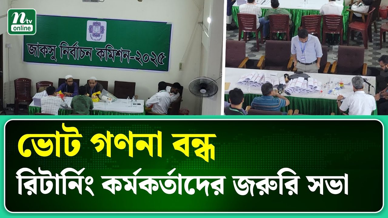 জাকসু নির্বাচনের ভোটগণনা বন্ধ, জরুরি সভা ডেকেছে জাবি উপাচার্য | JUCSU | NTV News