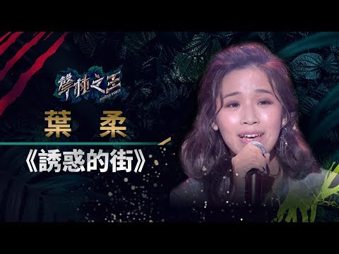【聲林之王】EP11精華｜葉柔挑戰演唱《誘惑的街》 導師面露難色給嚴厲講評｜蕭敬騰 林宥嘉 庾澄慶 Jungle Voice