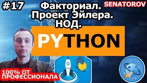 🚀 Python С НУЛЯ. #17 | Уроки для начинающих. | Факториал. Проект Эйлера. Наибольший простой делитель