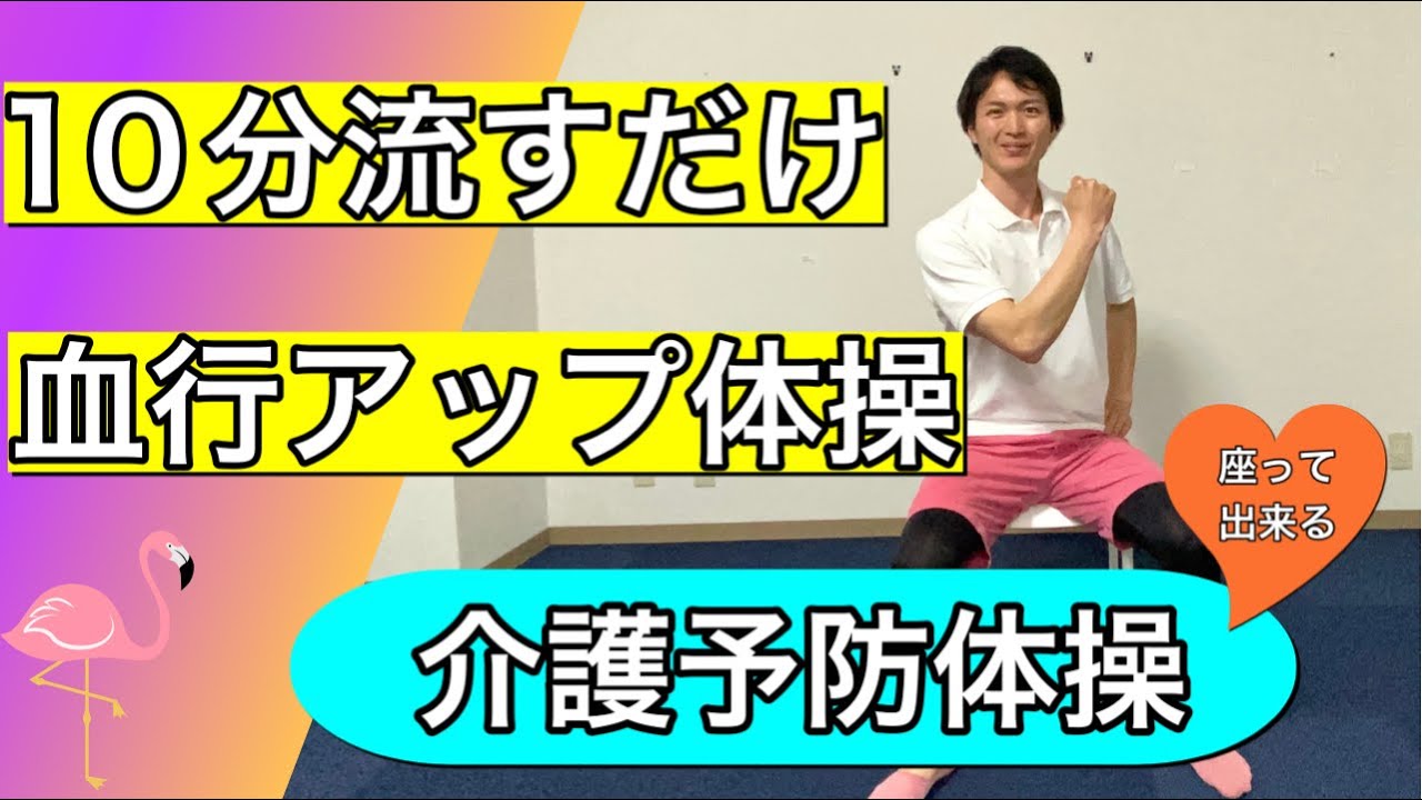 【介護予防体操】体に栄養を循環させる血行促進の椅子体操