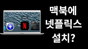 맥북에 넷플릭스 앱 설치하는 간단한 방법 맥북프로14인치 M1 기준